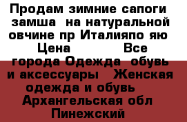 Продам зимние сапоги (замша, на натуральной овчине)пр.Италияпо.яю › Цена ­ 4 500 - Все города Одежда, обувь и аксессуары » Женская одежда и обувь   . Архангельская обл.,Пинежский 